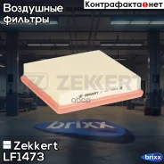 ������ ��������� Zekkert ���. LF1473 LF-1473 Zekkert LF1473 ����