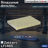 ������ ��������� Zekkert ���. LF1465 LF-1465 Zekkert LF1465 ����