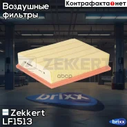 ������ ��������� Zekkert ���. LF1513 LF-1513 Zekkert LF1513 ����