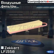 ������ ��������� Zekkert ���. LF1558 LF-1558 Zekkert LF1558 ����