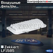 ������ ��������� Zekkert ���. LF1585 LF-1585 Zekkert LF1585 ����