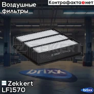 ������ ��������� Zekkert ���. LF1570 LF-1570 Zekkert LF1570 ����