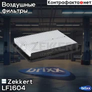 ������ ��������� Zekkert ���. LF1604 LF-1604 Zekkert LF1604 ����