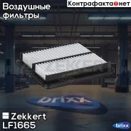 ������ ��������� Zekkert ���. LF1665 LF-1665 Zekkert LF1665 ����