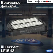������ ��������� Zekkert ���. LF1643 LF-1643 Zekkert LF1643 ����