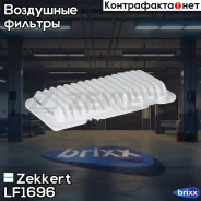 ������ ��������� Zekkert ���. LF1696 LF-1696 Zekkert LF1696 ����