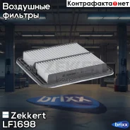 ������ ��������� Zekkert ���. LF1698 LF-1698 Zekkert LF1698 ����