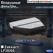������ ��������� Zekkert ���. LF1644 zekkert;lf1644; LF-1644 Zekkert LF1644 ����