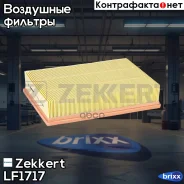 ������ ��������� Zekkert ���. LF1717 LF-1717 Zekkert LF1717 ����