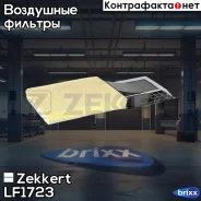 ������ ��������� Zekkert ���. LF1723 LF-1723 Zekkert LF1723 ����
