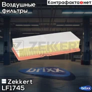 ������ ��������� Zekkert ���. LF1745 LF-1745 Zekkert LF1745 ����