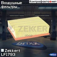 ������ ��������� Zekkert ���. LF1793 LF-1793 Zekkert LF1793 ����