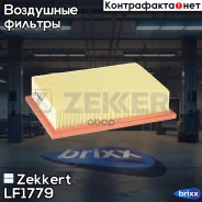������ ��������� Zekkert ���. LF1779 LF-1779 Zekkert LF1779 ����