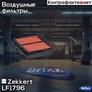 ������ ��������� Zekkert ���. LF1796 LF-1796 Zekkert LF1796 ����