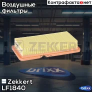 ������ ��������� Zekkert ���. LF1840 LF-1840 Zekkert LF1840 ����