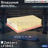 ������ ��������� Zekkert ���. LF1843 LF-1843 Zekkert LF1843 ����