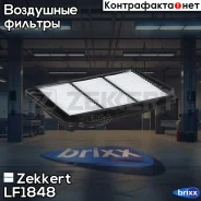 ������ ��������� Zekkert ���. LF1848 LF-1848 Zekkert LF1848 ����