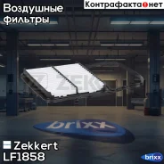 ������ ��������� Zekkert ���. LF1858 LF-1858 Zekkert LF1858 ����