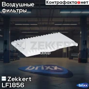 ������ ��������� Zekkert ���. LF1856 LF-1856 Zekkert LF1856 ����