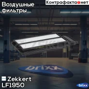 ������ ��������� Zekkert ���. LF1950 LF-1950 Zekkert LF1950 ����