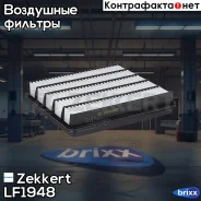 ������ ��������� Zekkert ���. LF1948 LF-1948 Zekkert LF1948 ����