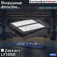 ������ ��������� Zekkert ���. LF1956 LF-1956 Zekkert LF1956 ����