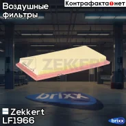 ������ ��������� Zekkert ���. LF1966 LF-1966 Zekkert LF1966 ����