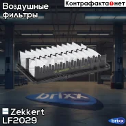 ������ ��������� Zekkert ���. LF2029 LF-2029 Zekkert LF2029 ����