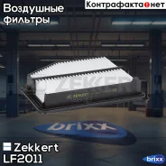 ������ ��������� Zekkert ���. LF2011 LF-2011 Zekkert LF2011 ����
