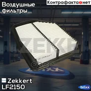 ������ ��������� Zekkert ���. LF2150 LF-2150 Zekkert LF2150 ����