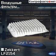 ������ ��������� Zekkert ���. LF2154 LF-2154 Zekkert LF2154 ����
