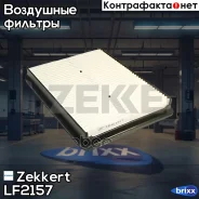 ������ ��������� Zekkert ���. LF2157 LF-2157 Zekkert LF2157 ����