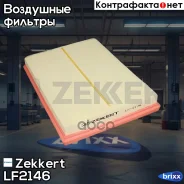 ������ ��������� Zekkert ���. LF2146 LF-2146 Zekkert LF2146 ����