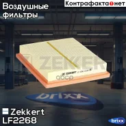 ������ ��������� Zekkert ���. LF2268 LF-2268 Zekkert LF2268 ����
