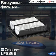 ������ ��������� Zekkert ���. LF2269 LF-2269 Zekkert LF2269 ����