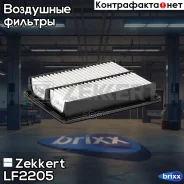 ������ ��������� Zekkert ���. LF2205 LF-2205 Zekkert LF2205 ����