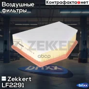 ������ ��������� Zekkert ���. LF2291 zekkert;lf2291; LF-2291 Zekkert LF2291 ����