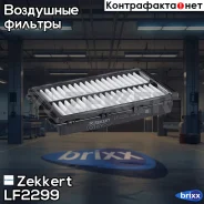 ������ ��������� Zekkert ���. LF2299 LF-2299 Zekkert LF2299 ����
