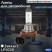 ����� H11 12V 55W Zekkert ���. LP1019 LP-1019 Zekkert LP1019 ����