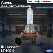����� H11 12V 55W Arctic Blue Zekkert ���. LP1014 LP-1014 Zekkert LP1014 ����