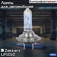 ����� H7 12V 55W Arctic Blue Zekkert ���. LP1010 LP-1010 Zekkert LP1010 ����