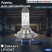 ����� H7 12V 55W Zekkert ���. LP1047 LP-1047 Zekkert LP1047 ����