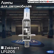 ����� H1 12V 55W +30% Zekkert ���. LP1205 LP-1205 Zekkert LP1205 ����