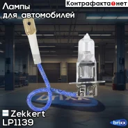����� H3 12V 55W Zekkert ���. LP1139 LP-1139 Zekkert LP1139 ����