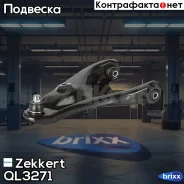����� �������� �����. ���. ����. Zekkert ���. QL3271 QL-3271 Zekkert QL3271 ����