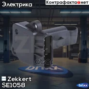 ������ ��������� ������� ������� Zekkert ���. SE1058 SE-1058 Zekkert SE1058 ����