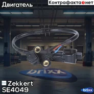 ������ ��������� ��������� Zekkert ���. SE4049 SE-4049 Zekkert SE4049 ����