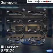 ������� �������� Zekkert ���. SF2174 SF-2174 Zekkert SF2174 ����