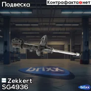 ����������� �������� ���. �����. ���. Zekkert ���. SG4936 SG-4936 Zekkert SG4936 ����