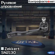 ���������� ������� ����. Zekkert ���. SN2130 SN2130 Zekkert SN2130 ����